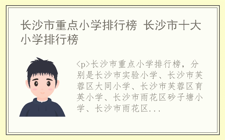 长沙市重点小学排行榜 长沙市十大小学排行榜