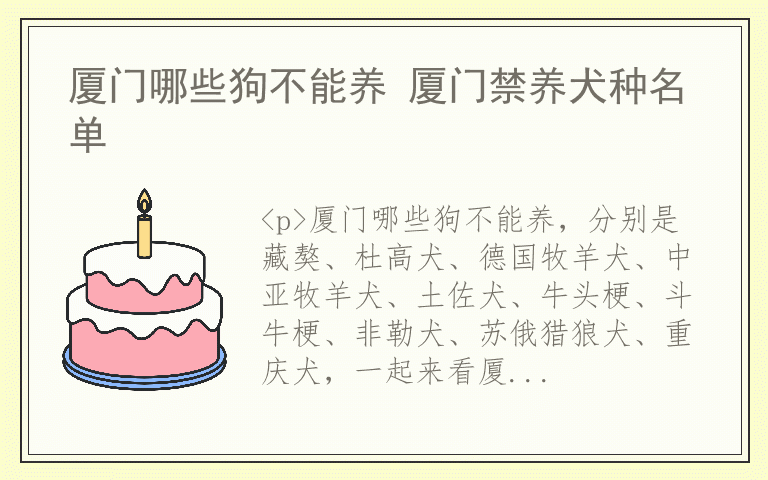 厦门哪些狗不能养 厦门禁养犬种名单