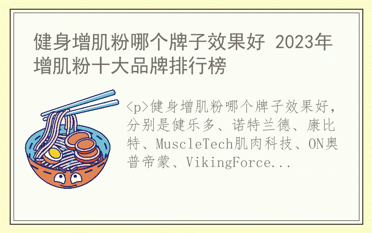 健身增肌粉哪个牌子效果好 2023年增肌粉十大品牌排行榜