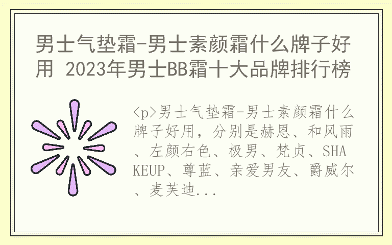 男士气垫霜-男士素颜霜什么牌子好用 2023年男士BB霜十大品牌排行榜