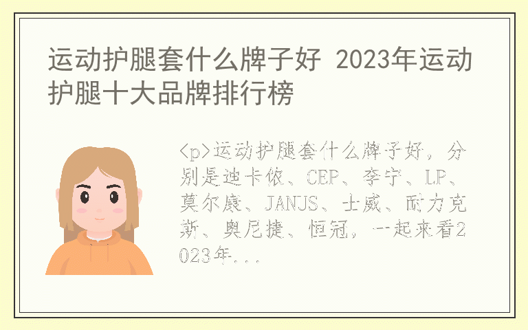 运动护腿套什么牌子好 2023年运动护腿十大品牌排行榜