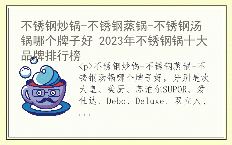 不锈钢炒锅-不锈钢蒸锅-不锈钢汤锅哪个牌子好 2023年不锈钢锅十大品牌排行榜