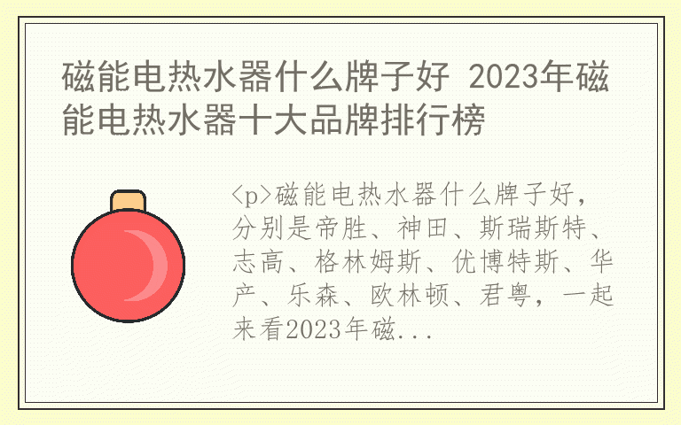 磁能电热水器什么牌子好 2023年磁能电热水器十大品牌排行榜