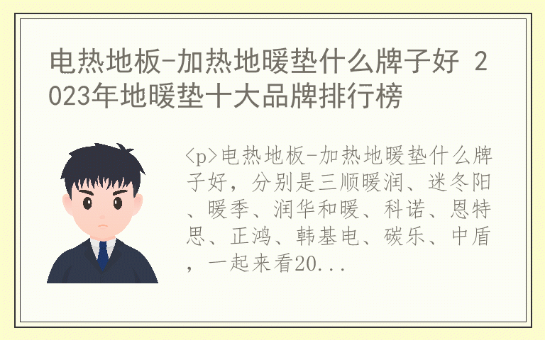 电热地板-加热地暖垫什么牌子好 2023年地暖垫十大品牌排行榜