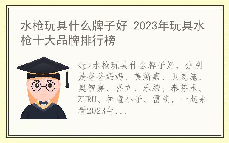 水枪玩具什么牌子好 2023年玩具水枪十大品牌排行榜