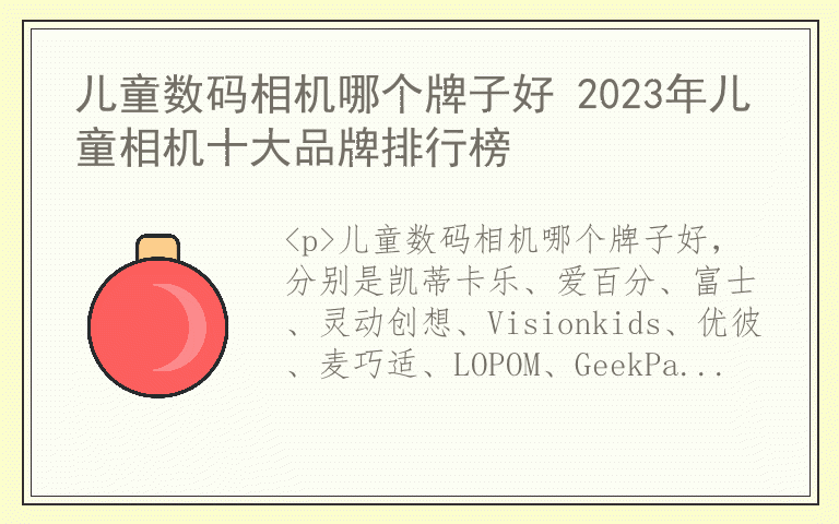 儿童数码相机哪个牌子好 2023年儿童相机十大品牌排行榜