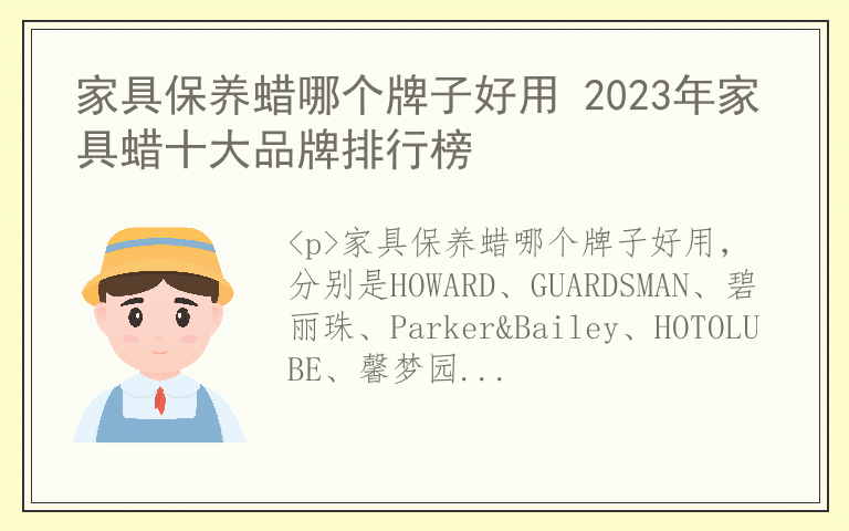 家具保养蜡哪个牌子好用 2023年家具蜡十大品牌排行榜