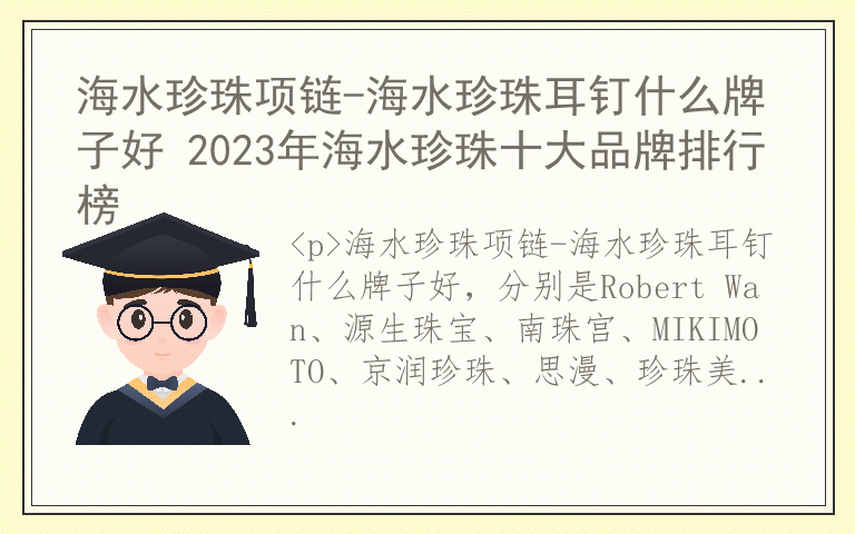 海水珍珠项链-海水珍珠耳钉什么牌子好 2023年海水珍珠十大品牌排行榜