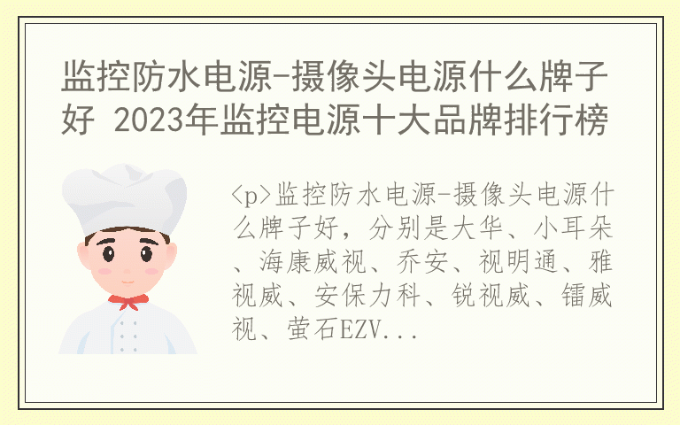 监控防水电源-摄像头电源什么牌子好 2023年监控电源十大品牌排行榜