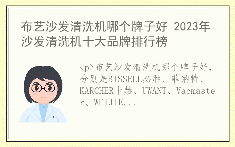 布艺沙发清洗机哪个牌子好 2023年沙发清洗机十大品牌排行榜