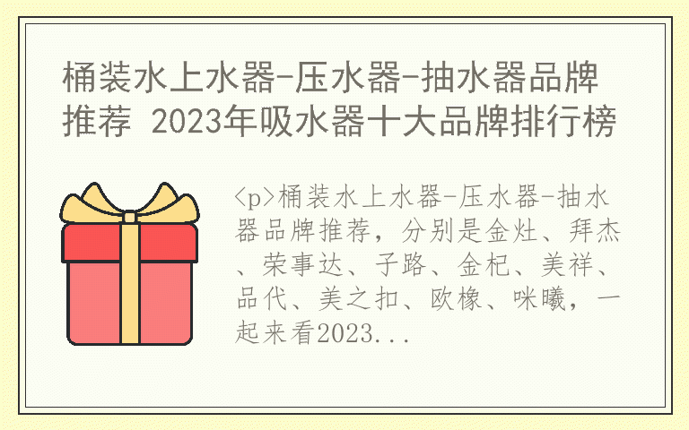 桶装水上水器-压水器-抽水器品牌推荐 2023年吸水器十大品牌排行榜