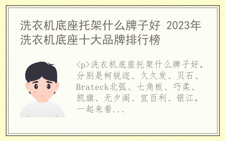 洗衣机底座托架什么牌子好 2023年洗衣机底座十大品牌排行榜