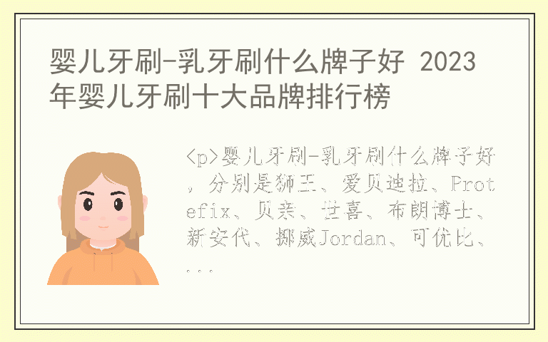 婴儿牙刷-乳牙刷什么牌子好 2023年婴儿牙刷十大品牌排行榜