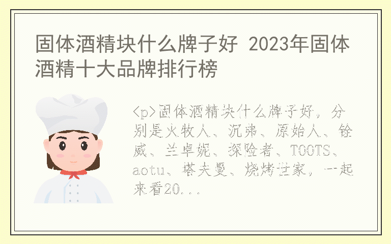 固体酒精块什么牌子好 2023年固体酒精十大品牌排行榜