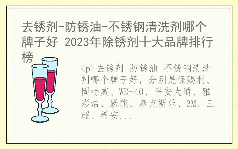 去锈剂-防锈油-不锈钢清洗剂哪个牌子好 2023年除锈剂十大品牌排行榜