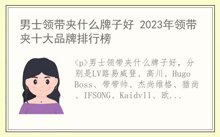 男士领带夹什么牌子好 2023年领带夹十大品牌排行榜