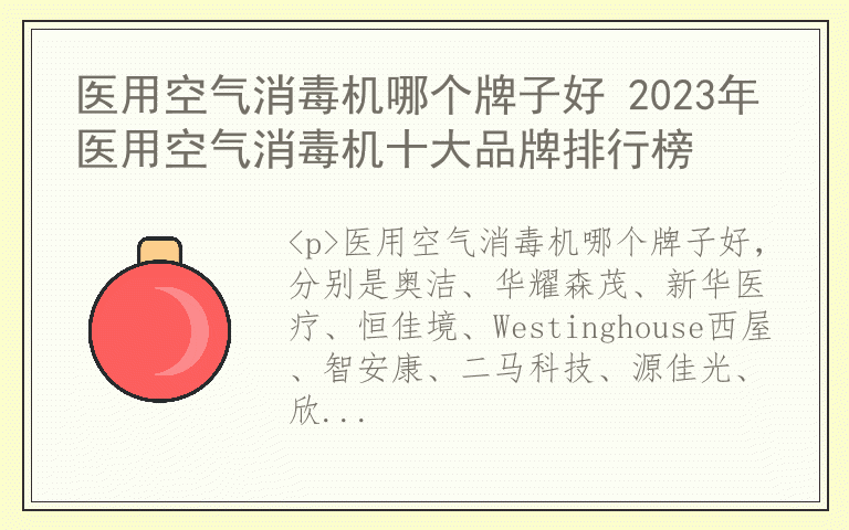 医用空气消毒机哪个牌子好 2023年医用空气消毒机十大品牌排行榜