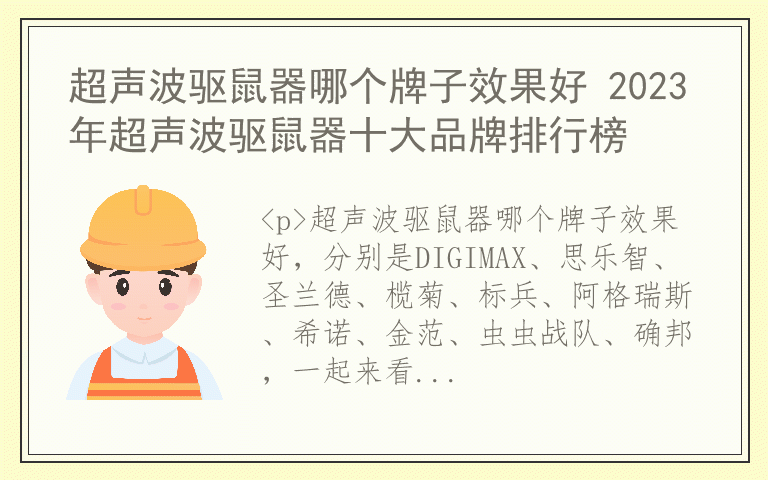 超声波驱鼠器哪个牌子效果好 2023年超声波驱鼠器十大品牌排行榜