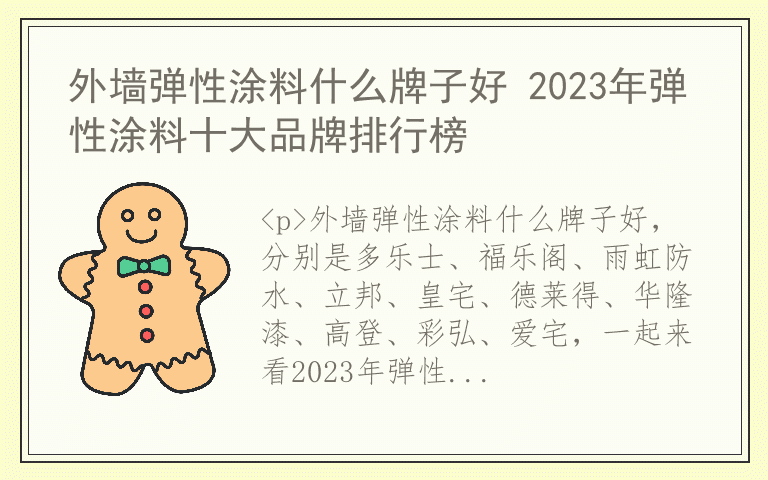 外墙弹性涂料什么牌子好 2023年弹性涂料十大品牌排行榜