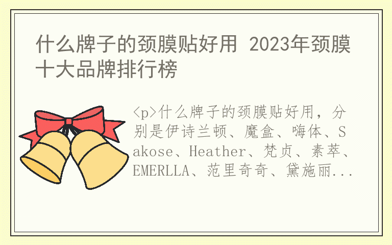 什么牌子的颈膜贴好用 2023年颈膜十大品牌排行榜