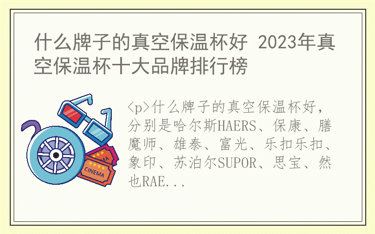 什么牌子的真空保温杯好 2023年真空保温杯十大品牌排行榜