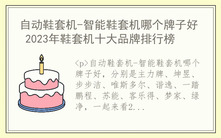 自动鞋套机-智能鞋套机哪个牌子好 2023年鞋套机十大品牌排行榜