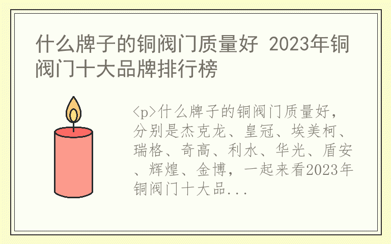 什么牌子的铜阀门质量好 2023年铜阀门十大品牌排行榜