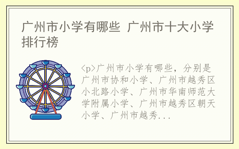 广州市小学有哪些 广州市十大小学排行榜