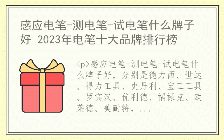 感应电笔-测电笔-试电笔什么牌子好 2023年电笔十大品牌排行榜