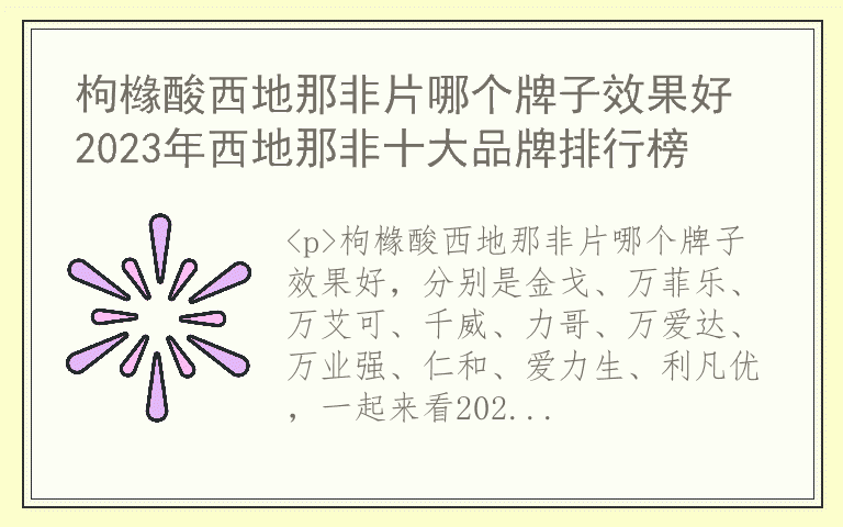 枸橼酸西地那非片哪个牌子效果好 2023年西地那非十大品牌排行榜