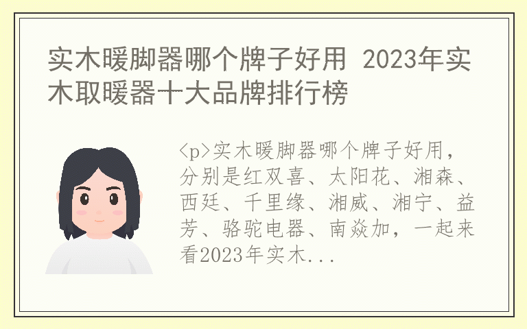 实木暖脚器哪个牌子好用 2023年实木取暖器十大品牌排行榜