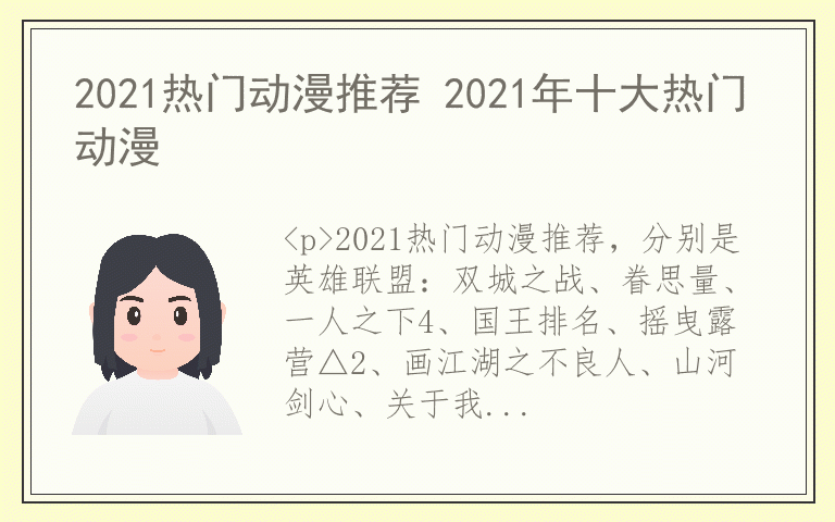 2021热门动漫推荐 2021年十大热门动漫
