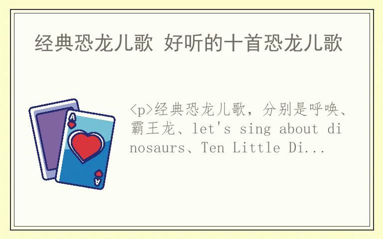经典恐龙儿歌 好听的十首恐龙儿歌