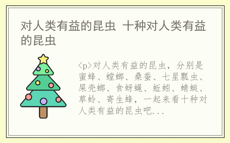 对人类有益的昆虫 十种对人类有益的昆虫