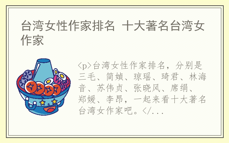 台湾女性作家排名 十大著名台湾女作家