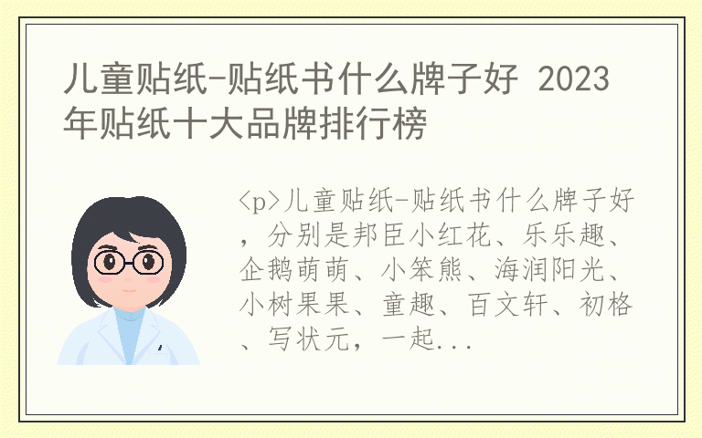 儿童贴纸-贴纸书什么牌子好 2023年贴纸十大品牌排行榜