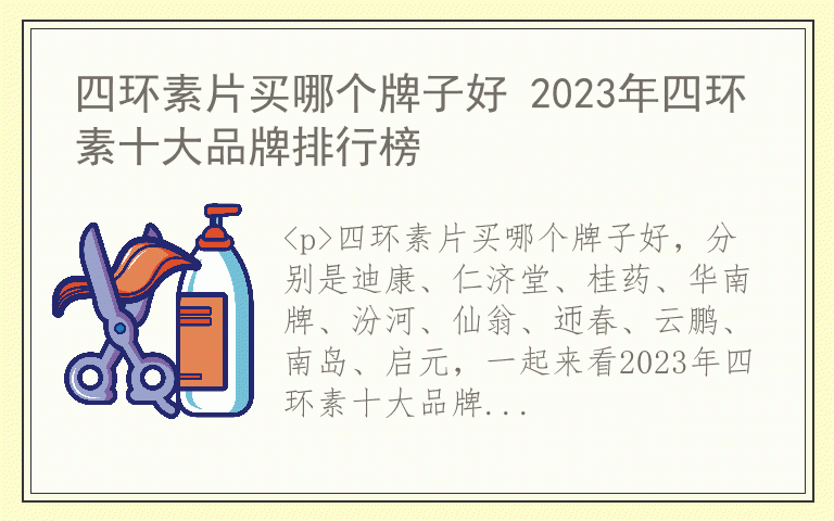 四环素片买哪个牌子好 2023年四环素十大品牌排行榜