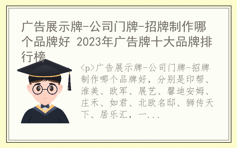 广告展示牌-公司门牌-招牌制作哪个品牌好 2023年广告牌十大品牌排行榜