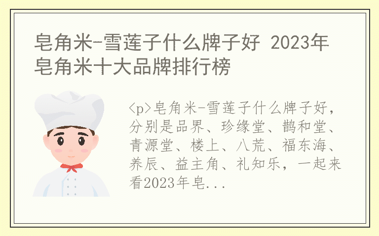 皂角米-雪莲子什么牌子好 2023年皂角米十大品牌排行榜