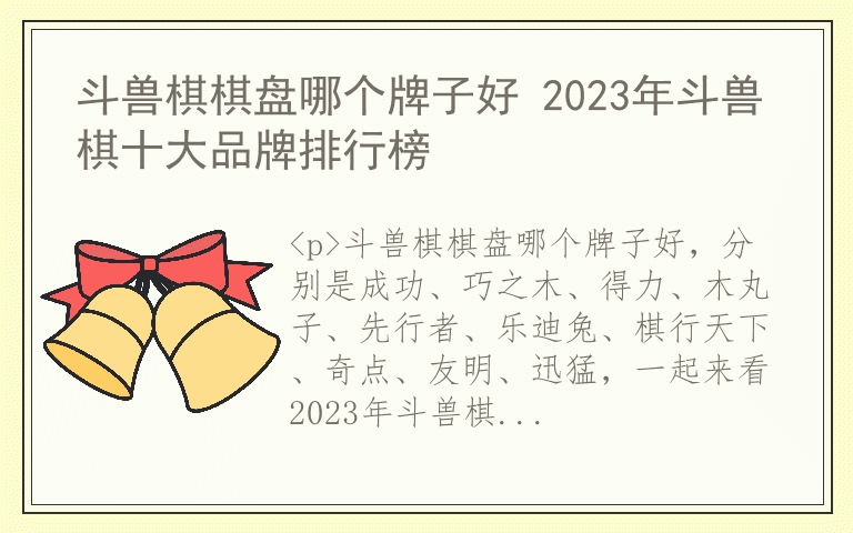 斗兽棋棋盘哪个牌子好 2023年斗兽棋十大品牌排行榜