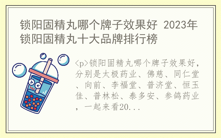 锁阳固精丸哪个牌子效果好 2023年锁阳固精丸十大品牌排行榜