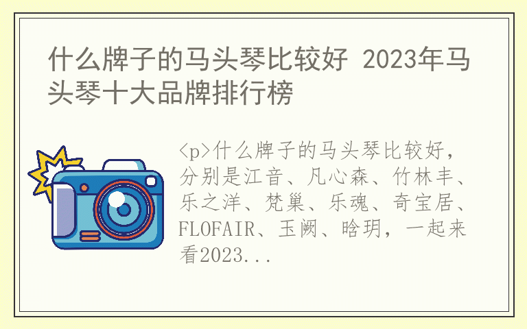 什么牌子的马头琴比较好 2023年马头琴十大品牌排行榜