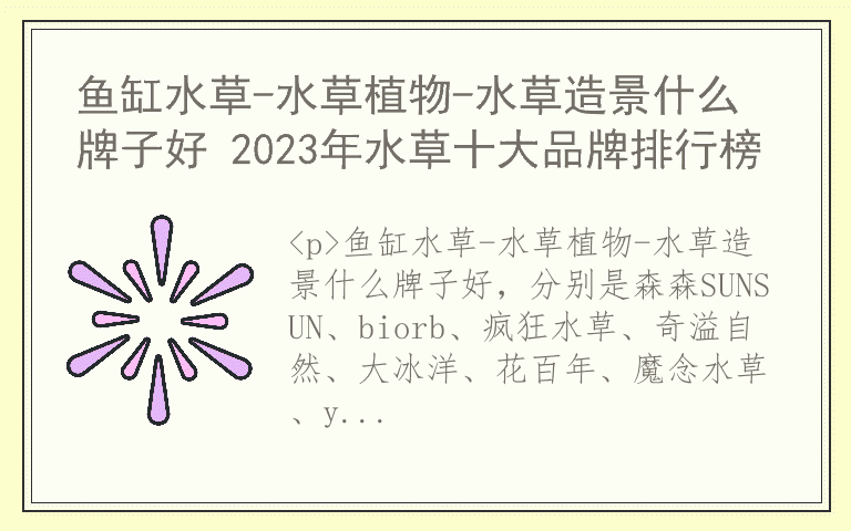 鱼缸水草-水草植物-水草造景什么牌子好 2023年水草十大品牌排行榜