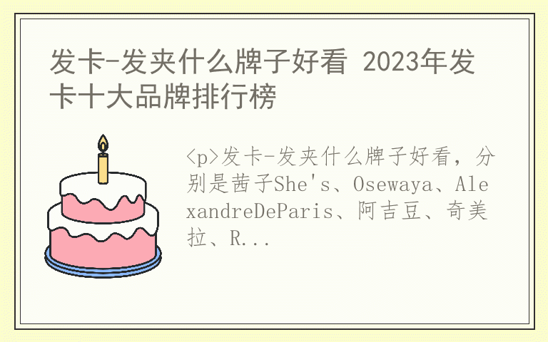 发卡-发夹什么牌子好看 2023年发卡十大品牌排行榜