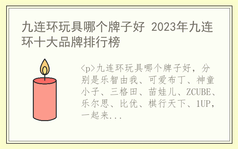 九连环玩具哪个牌子好 2023年九连环十大品牌排行榜