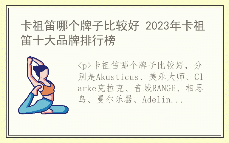 卡祖笛哪个牌子比较好 2023年卡祖笛十大品牌排行榜