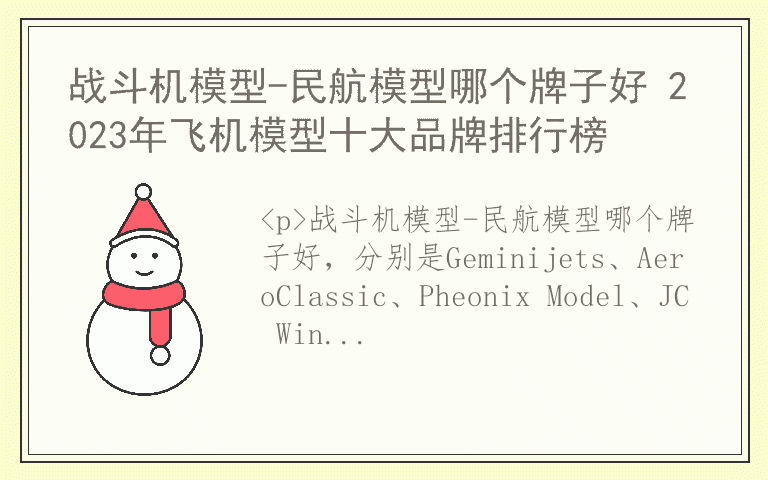 战斗机模型-民航模型哪个牌子好 2023年飞机模型十大品牌排行榜