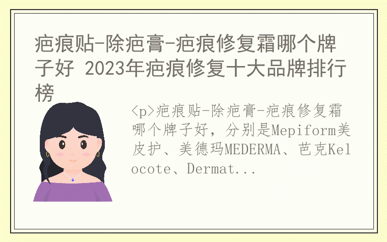 疤痕贴-除疤膏-疤痕修复霜哪个牌子好 2023年疤痕修复十大品牌排行榜