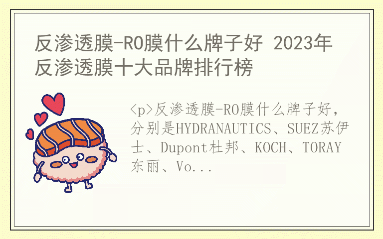 反渗透膜-RO膜什么牌子好 2023年反渗透膜十大品牌排行榜