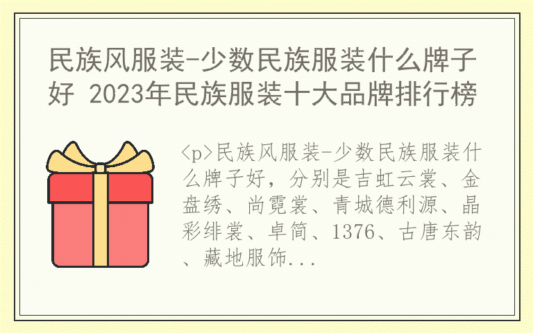 民族风服装-少数民族服装什么牌子好 2023年民族服装十大品牌排行榜